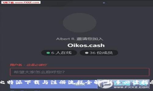 比特派下载与注册流程全解：新手必读指南
