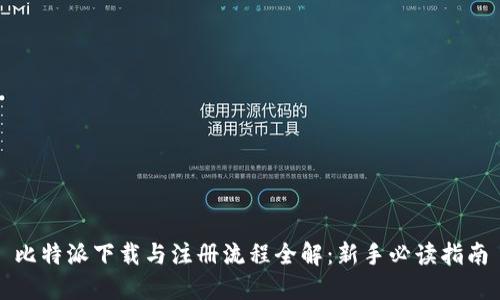 比特派下载与注册流程全解：新手必读指南