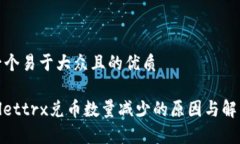 思考一个易于大众且的优质tpwallettrx兑币数量减少