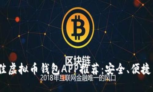 2023年最佳虚拟币钱包APP推荐：安全、便捷与功能齐全