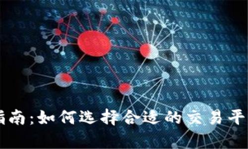 虚拟币交易所指南：如何选择合适的交易平台与安全性分析