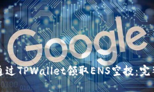 如何通过TPWallet领取ENS空投：完整指南