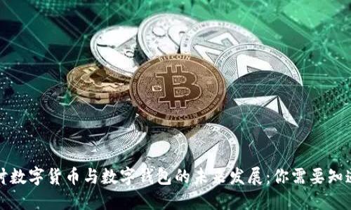 深入探讨数字货币与数字钱包的未来发展：你需要知道的一切