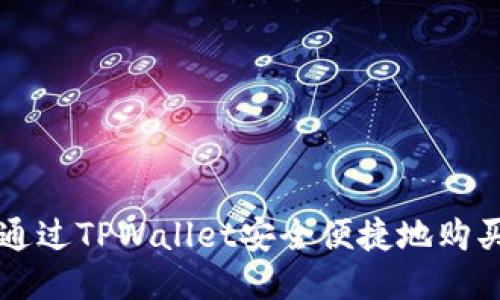 如何通过TPWallet安全便捷地购买BNB