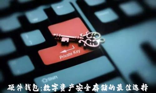 
硬件钱包：数字资产安全存储的最佳选择