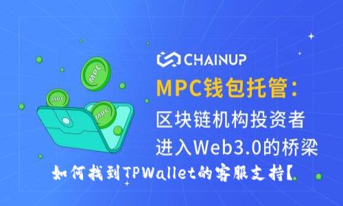 如何找到TPWallet的客服支持？