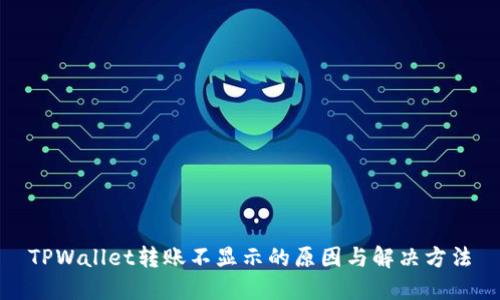 TPWallet转账不显示的原因与解决方法