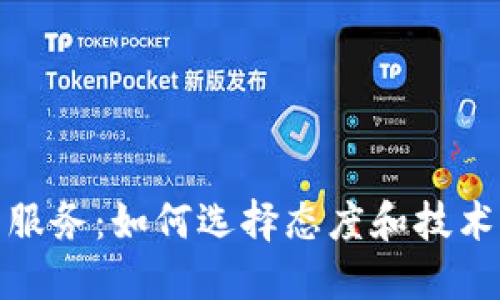 优质区块链钱包服务：如何选择态度和技术兼备的最佳选择
