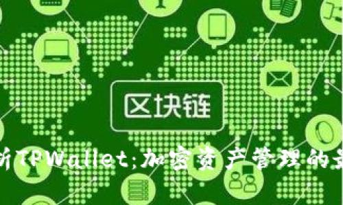全面解析TPWallet：加密资产管理的最佳选择