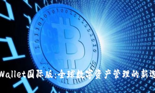 TPWallet国际版：全球数字资产管理的新选择