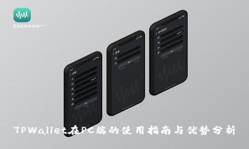 TPWallet在PC端的使用指南与优势分析