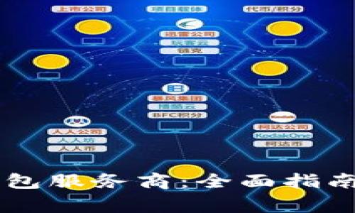 了解数字货币钱包服务商：全面指南与常见问题解答