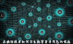 区块链技术如何催生数字货币钱包的崛起