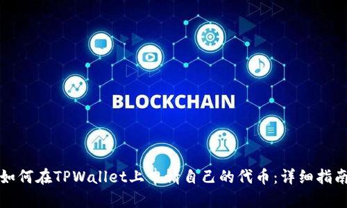 如何在TPWallet上申请自己的代币：详细指南
