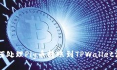 ### 如何处理Pig币转账到TPWallet消失的问题