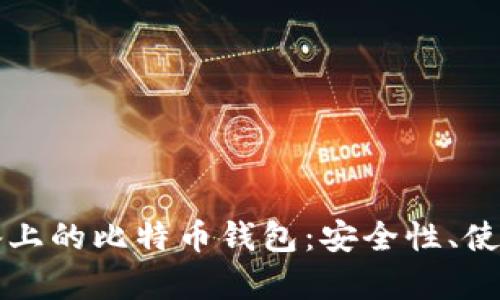 全面了解安卓设备上的比特币钱包：安全性、使用技巧与选择指南