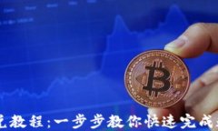 TPWallet闪兑教程：一步步教你快速完成数字货币交