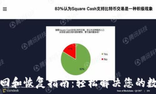   
TP子钱包找回和恢复指南：轻松解决您的数字资产问题