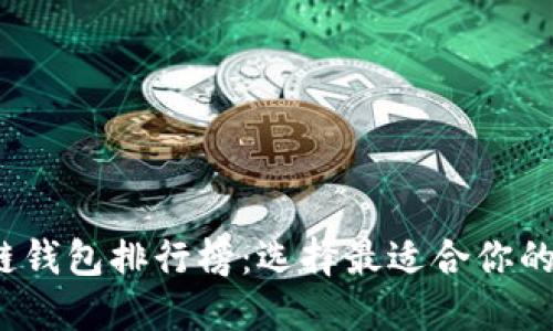 2023年中国区块链钱包排行榜：选择最适合你的数字资产管理工具