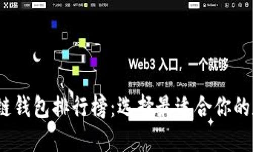 2023年中国区块链钱包排行榜：选择最适合你的数字资产管理工具
