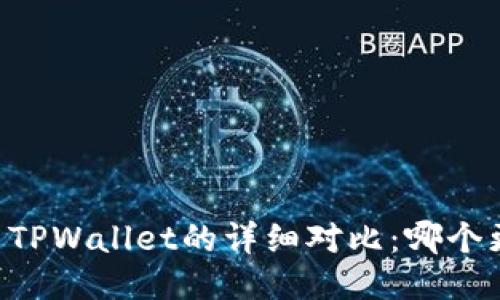 IM钱包与TPWallet的详细对比：哪个更适合你？
