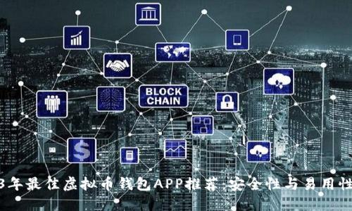 2023年最佳虚拟币钱包APP推荐：安全性与易用性兼顾