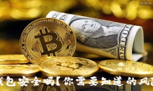   
第三方钱包安全吗？你需要知道的风险与对策