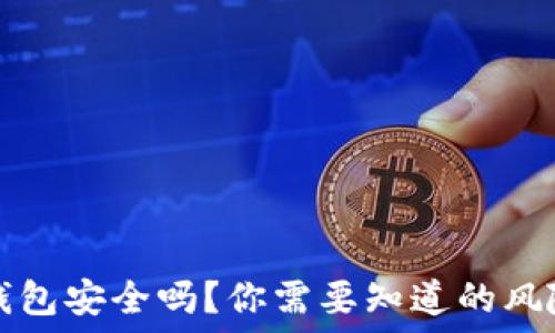   
第三方钱包安全吗？你需要知道的风险与对策