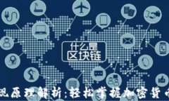 区块链钱包提现原理解析：轻松掌握加密货币的