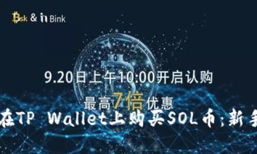 如何在TP Wallet上购买SOL币：新手指南