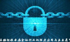 区块链技术在金融行业的深度应用与未来展望