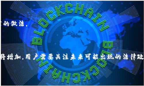   如何在TPWallet上上传头像并发布代币 / 

 guanjianci TPWallet, 发币, 上传头像, 加密货币 /guanjianci 

### 内容主体大纲

1. **什么是TPWallet？**
   - TPWallet的定义
   - TPWallet的主要功能
   - 为什么选择TPWallet进行发币

2. **怎样在TPWallet上创建代币？**
   - 创建代币的基本步骤
   - 选择合适的代币标准（如ERC20）
   - 输入代币的基本信息（名称、符号、总供应量等）

3. **为何需要上传头像？**
   - 头像对代币识别的重要性
   - 头像在营销中的作用
   - 用户如何从视觉上识别代币

4. **TPWallet中头像上传的具体步骤**
   - 登录TPWallet账号
   - 进入代币管理页面
   - 上传头像的技术要求和格式
   - 保存并确认修改

5. **身份验证和合规性问题**
   - 用户身份验证的重要性
   - 合规性要求概述
   - 如何确保信息和代币的合法性

6. **常见问题解答（FAQs）**
   - 上传头像后需要多久显示在区块链上？
   - 如果头像上传失败，应该怎么办？
   - 可以更改已上传的头像吗？
   - 如何确保头像的版权问题？

7. **总结与展望**
   - TPWallet未来的可能发展
   - 用户需关注的政策变动
   - 代币市场的前景分析

### 具体内容

#### 1. 什么是TPWallet？

TPWallet是一个多功能的数字钱包，致力于为用户提供安全、便捷的加密货币存储与管理服务。用户可以通过TPWallet存储多个类型的加密资产，进行安全交易，并且参与众多区块链相关项目。TPWallet的界面友好，操作简单，非常适合新手与专业人士使用。

此外，TPWallet支持用户创建自己的代币，这使得它不仅是一个钱包，更是一个创建与管理加密资产的平台。作为一个去中心化的钱包，TPWallet不仅允许用户持有资产，还能通过直观的界面完成各种操作，极大地方便了用户的使用。

#### 2. 怎样在TPWallet上创建代币？

在TPWallet上创建代币是一个相对简单的过程。用户只需按照步骤逐步进行即可。首先，用户需要在TPWallet官网注册账号并登录。在主界面上，用户会看到“创建代币”的选项。点击这个选项后，会弹出创建代币的窗口，用户需要填写代币的基本信息，比如代币名称、符号、总供应量等。

在选择代币标准时，用户可以选择ERC20、BEP20等标准，根据不同的区块链网络进行选择。每个代币标准都有其特点与适用场景，用户需根据自身需求做出选择。

#### 3. 为何需要上传头像？

头像的上传是代币发布过程中非常重要的一步。一个好的代币头像能够大大提升用户对代币的信任度与识别度。在用户浏览众多代币时，视觉效果往往能够吸引用户的注意力，帮助他们更快地做出投资决策。此外，良好的视觉识别也有助于代币在社交媒体上的传播，增加曝光率。

对于投资者而言，一个“面孔”明确的代币更容易建立信任。在如今这个信息爆炸的时代，优秀的代币需要不仅拥有强大的技术和团队背景，更需要在市场推广中抓住用户的心理。

#### 4. TPWallet中头像上传的具体步骤

要在TPWallet中上传头像，用户首先需要登录到自己的TPWallet账号。登录后，用户需要前往代币管理页面，在这里可以管理自己创建的代币。点击需要上传头像的代币，然后选择“上传头像”选项。

在上传头像时，需要注意头像的格式和大小要求。通常来说，支持的格式包括PNG和JPEG，文件大小应尽量控制在1MB以内。上传完成后，用户要确认修改并保存设置。

#### 5. 身份验证和合规性问题

因为代币市场的复杂性，用户在TPWallet上进行操作时必须遵循相关的身份验证和合规性要求。身份验证是防止欺诈和确保平台安全的重要步骤。TPWallet通常会要求用户提供身份证明文件进行身份验证，以确保用户的合法性。

合规性问题也不容忽视。用户应该了解不同国家和地区对加密货币的法律法规，确保自己在发布代币时不会触犯相关法律。合规性不仅涉及到法律责任，也会影响代币的受欢迎程度和市场反应。

#### 6. 常见问题解答（FAQs）

- **上传头像后需要多久显示在区块链上？**
  - 在TPWallet上传头像后，头像的更新一般会在几分钟内显示。用户可以在代币管理页面查看更新状态。

- **如果头像上传失败，应该怎么办？**
  - 如果上传失败，首先要检查文件格式及大小是否符合要求，重新选择合适的文件再试。若依然失败，可联系TPWallet客服进行咨询。

- **可以更改已上传的头像吗？**
  - 是的，用户可以随时修改已上传的头像，只需重复上传流程即可实现更换。

- **如何确保头像的版权问题？**
  - 用户在上传头像时要确保所使用的图像为自己的原创，或已获得相关授权。同时，使用高质量的、专业设计的图标是推荐的做法。

#### 7. 总结与展望

TPWallet作为一个创新的数字钱包与代币管理平台，未来有巨大潜力。随着区块链技术的不断成熟，各类加密资产的需求也将增加。用户需要关注未来可能出现的法律政策变化，以确保代币的合规性。市场上对代币头像的需求也会进一步提高，设计良好的代币视觉标识将成为成功的关键之一。

在这个日益竞争激烈的市场中，了解并掌握TPWallet的使用，将是每位用户成功的基础。
