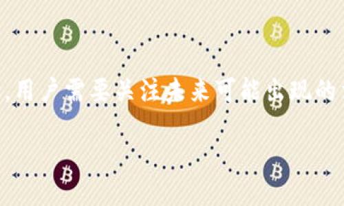   如何在TPWallet上上传头像并发布代币 / 

 guanjianci TPWallet, 发币, 上传头像, 加密货币 /guanjianci 

### 内容主体大纲

1. **什么是TPWallet？**
   - TPWallet的定义
   - TPWallet的主要功能
   - 为什么选择TPWallet进行发币

2. **怎样在TPWallet上创建代币？**
   - 创建代币的基本步骤
   - 选择合适的代币标准（如ERC20）
   - 输入代币的基本信息（名称、符号、总供应量等）

3. **为何需要上传头像？**
   - 头像对代币识别的重要性
   - 头像在营销中的作用
   - 用户如何从视觉上识别代币

4. **TPWallet中头像上传的具体步骤**
   - 登录TPWallet账号
   - 进入代币管理页面
   - 上传头像的技术要求和格式
   - 保存并确认修改

5. **身份验证和合规性问题**
   - 用户身份验证的重要性
   - 合规性要求概述
   - 如何确保信息和代币的合法性

6. **常见问题解答（FAQs）**
   - 上传头像后需要多久显示在区块链上？
   - 如果头像上传失败，应该怎么办？
   - 可以更改已上传的头像吗？
   - 如何确保头像的版权问题？

7. **总结与展望**
   - TPWallet未来的可能发展
   - 用户需关注的政策变动
   - 代币市场的前景分析

### 具体内容

#### 1. 什么是TPWallet？

TPWallet是一个多功能的数字钱包，致力于为用户提供安全、便捷的加密货币存储与管理服务。用户可以通过TPWallet存储多个类型的加密资产，进行安全交易，并且参与众多区块链相关项目。TPWallet的界面友好，操作简单，非常适合新手与专业人士使用。

此外，TPWallet支持用户创建自己的代币，这使得它不仅是一个钱包，更是一个创建与管理加密资产的平台。作为一个去中心化的钱包，TPWallet不仅允许用户持有资产，还能通过直观的界面完成各种操作，极大地方便了用户的使用。

#### 2. 怎样在TPWallet上创建代币？

在TPWallet上创建代币是一个相对简单的过程。用户只需按照步骤逐步进行即可。首先，用户需要在TPWallet官网注册账号并登录。在主界面上，用户会看到“创建代币”的选项。点击这个选项后，会弹出创建代币的窗口，用户需要填写代币的基本信息，比如代币名称、符号、总供应量等。

在选择代币标准时，用户可以选择ERC20、BEP20等标准，根据不同的区块链网络进行选择。每个代币标准都有其特点与适用场景，用户需根据自身需求做出选择。

#### 3. 为何需要上传头像？

头像的上传是代币发布过程中非常重要的一步。一个好的代币头像能够大大提升用户对代币的信任度与识别度。在用户浏览众多代币时，视觉效果往往能够吸引用户的注意力，帮助他们更快地做出投资决策。此外，良好的视觉识别也有助于代币在社交媒体上的传播，增加曝光率。

对于投资者而言，一个“面孔”明确的代币更容易建立信任。在如今这个信息爆炸的时代，优秀的代币需要不仅拥有强大的技术和团队背景，更需要在市场推广中抓住用户的心理。

#### 4. TPWallet中头像上传的具体步骤

要在TPWallet中上传头像，用户首先需要登录到自己的TPWallet账号。登录后，用户需要前往代币管理页面，在这里可以管理自己创建的代币。点击需要上传头像的代币，然后选择“上传头像”选项。

在上传头像时，需要注意头像的格式和大小要求。通常来说，支持的格式包括PNG和JPEG，文件大小应尽量控制在1MB以内。上传完成后，用户要确认修改并保存设置。

#### 5. 身份验证和合规性问题

因为代币市场的复杂性，用户在TPWallet上进行操作时必须遵循相关的身份验证和合规性要求。身份验证是防止欺诈和确保平台安全的重要步骤。TPWallet通常会要求用户提供身份证明文件进行身份验证，以确保用户的合法性。

合规性问题也不容忽视。用户应该了解不同国家和地区对加密货币的法律法规，确保自己在发布代币时不会触犯相关法律。合规性不仅涉及到法律责任，也会影响代币的受欢迎程度和市场反应。

#### 6. 常见问题解答（FAQs）

- **上传头像后需要多久显示在区块链上？**
  - 在TPWallet上传头像后，头像的更新一般会在几分钟内显示。用户可以在代币管理页面查看更新状态。

- **如果头像上传失败，应该怎么办？**
  - 如果上传失败，首先要检查文件格式及大小是否符合要求，重新选择合适的文件再试。若依然失败，可联系TPWallet客服进行咨询。

- **可以更改已上传的头像吗？**
  - 是的，用户可以随时修改已上传的头像，只需重复上传流程即可实现更换。

- **如何确保头像的版权问题？**
  - 用户在上传头像时要确保所使用的图像为自己的原创，或已获得相关授权。同时，使用高质量的、专业设计的图标是推荐的做法。

#### 7. 总结与展望

TPWallet作为一个创新的数字钱包与代币管理平台，未来有巨大潜力。随着区块链技术的不断成熟，各类加密资产的需求也将增加。用户需要关注未来可能出现的法律政策变化，以确保代币的合规性。市场上对代币头像的需求也会进一步提高，设计良好的代币视觉标识将成为成功的关键之一。

在这个日益竞争激烈的市场中，了解并掌握TPWallet的使用，将是每位用户成功的基础。