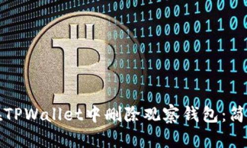 如何在TPWallet中删除观察钱包：简单指南