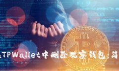如何在TPWallet中删除观察钱包：简单指南