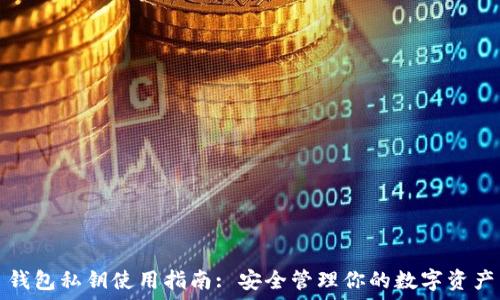   
钱包私钥使用指南: 安全管理你的数字资产