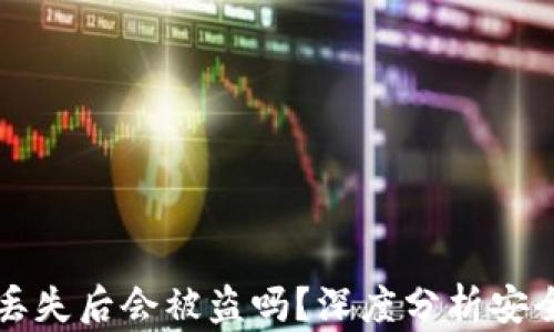 
TPWallet丢失后会被盗吗？深度分析安全性与风险