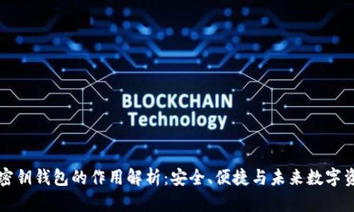 区块链密钥钱包的作用解析：安全、便捷与未来数字资产管理