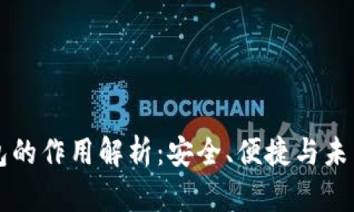 区块链密钥钱包的作用解析：安全、便捷与未来数字资产管理