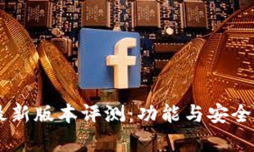 IM钱包最新版本评测：功能与安全性全解析
