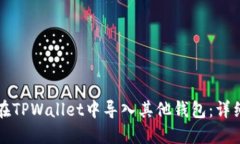 如何在TPWallet中导入其他钱包：详细指南