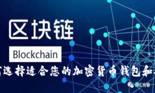 如何选择适合您的加密货币钱包和矿池