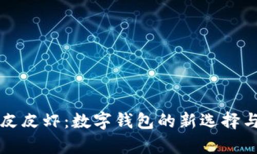 tpwallet皮皮虾：数字钱包的新选择与使用指南