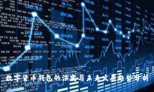 数字货币钱包的演变与未来发展趋势分析