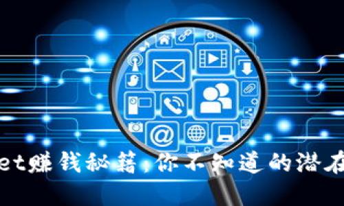 揭秘TPWallet赚钱秘籍：你不知道的潜在收益与风险