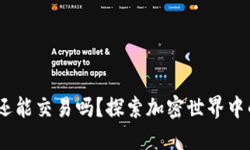 比特派：它还能交易吗？探索加密世界中的未来之路