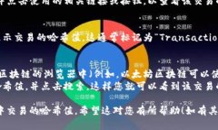 要查看TPWallet的哈希值（通常是指区块链交易的哈