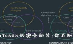 以太坊冷钱包imToken的安全秘笈：你不知道的5个优