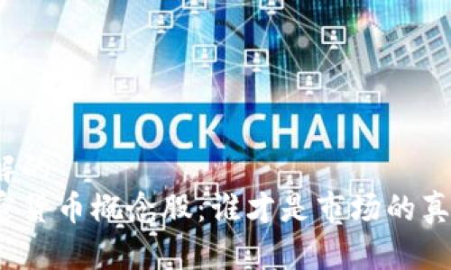 易于理解的
揭秘加密货币概念股：谁才是市场的真正龙头？