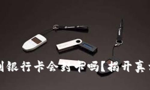 虚拟币提款到银行卡会封卡吗？揭开真相背后的秘密